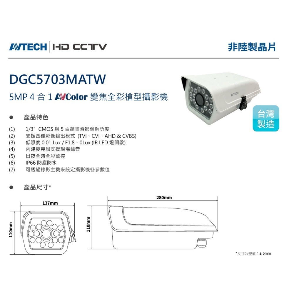 昌運監視器 AVTECH 陞泰 DGC5703MATW 5MP 4合1 變焦全彩槍型攝影機 IP66-細節圖2