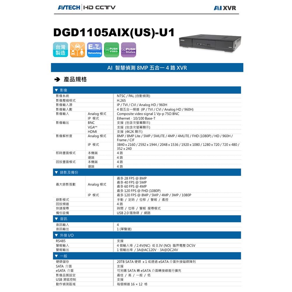 昌運監視器 AVTECH 陞泰 DGD1105AIX-U1 AI 智慧偵測8MP五合一4路XVR主機-細節圖2