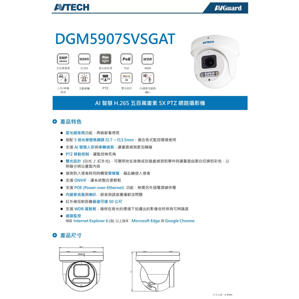 昌運監視器 AVTECH 陞泰 DGM5907SVSGAT AI 智慧H.265五百萬畫素5X PTZ變焦網路攝影機-細節圖2