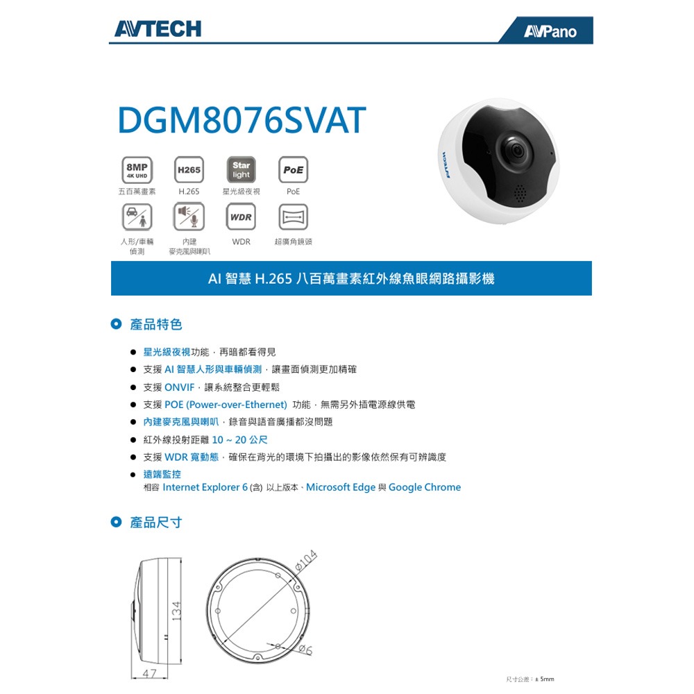 昌運監視器 AVTECH 陞泰 DGM8076SVAT AI 智慧H.265八百萬畫素紅外線魚眼網路攝影機-細節圖2