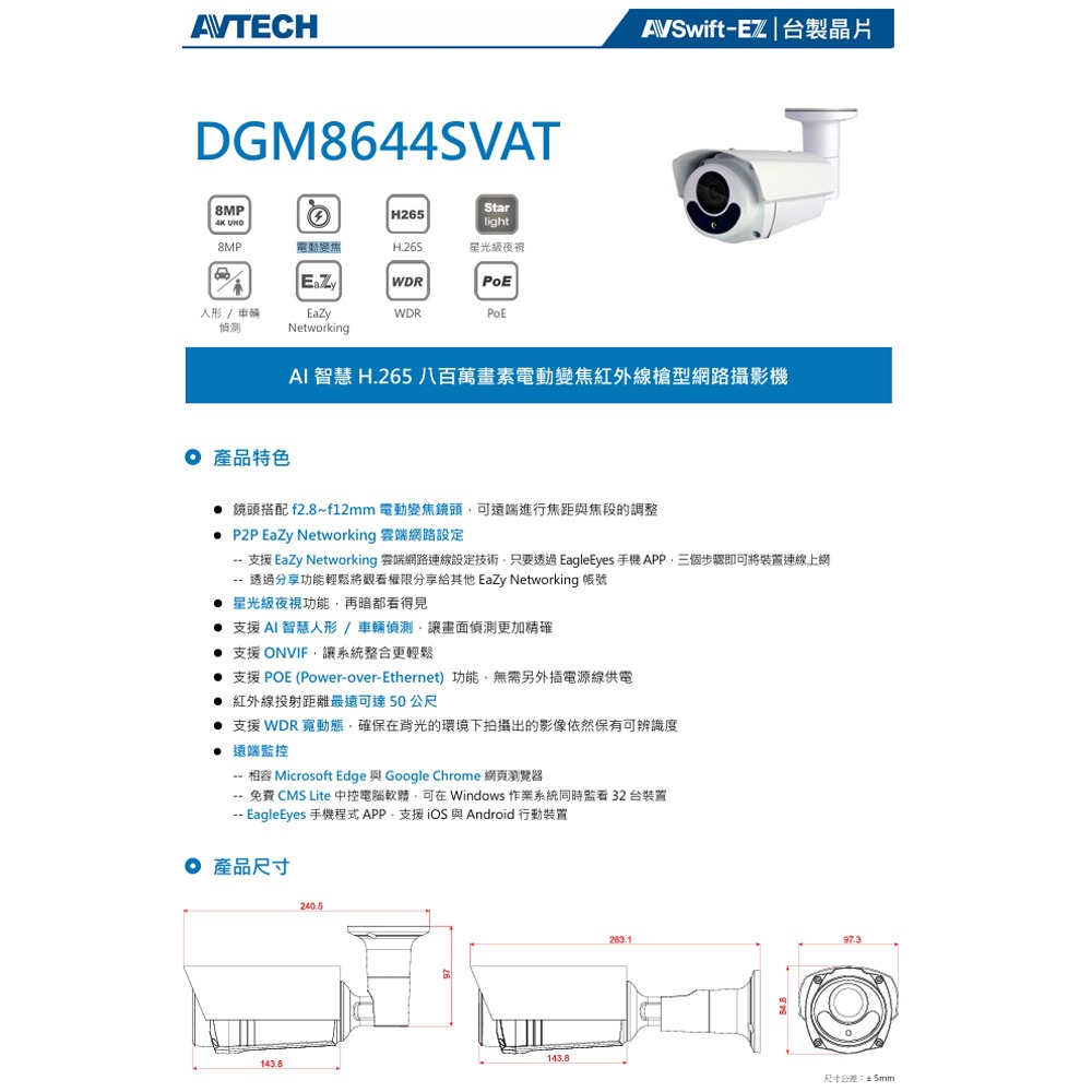 昌運監視器 AVTECH 陞泰 DGM8644SVAT AI 智慧H.265八百萬畫素電動變焦紅外線槍型網路攝影機-細節圖2