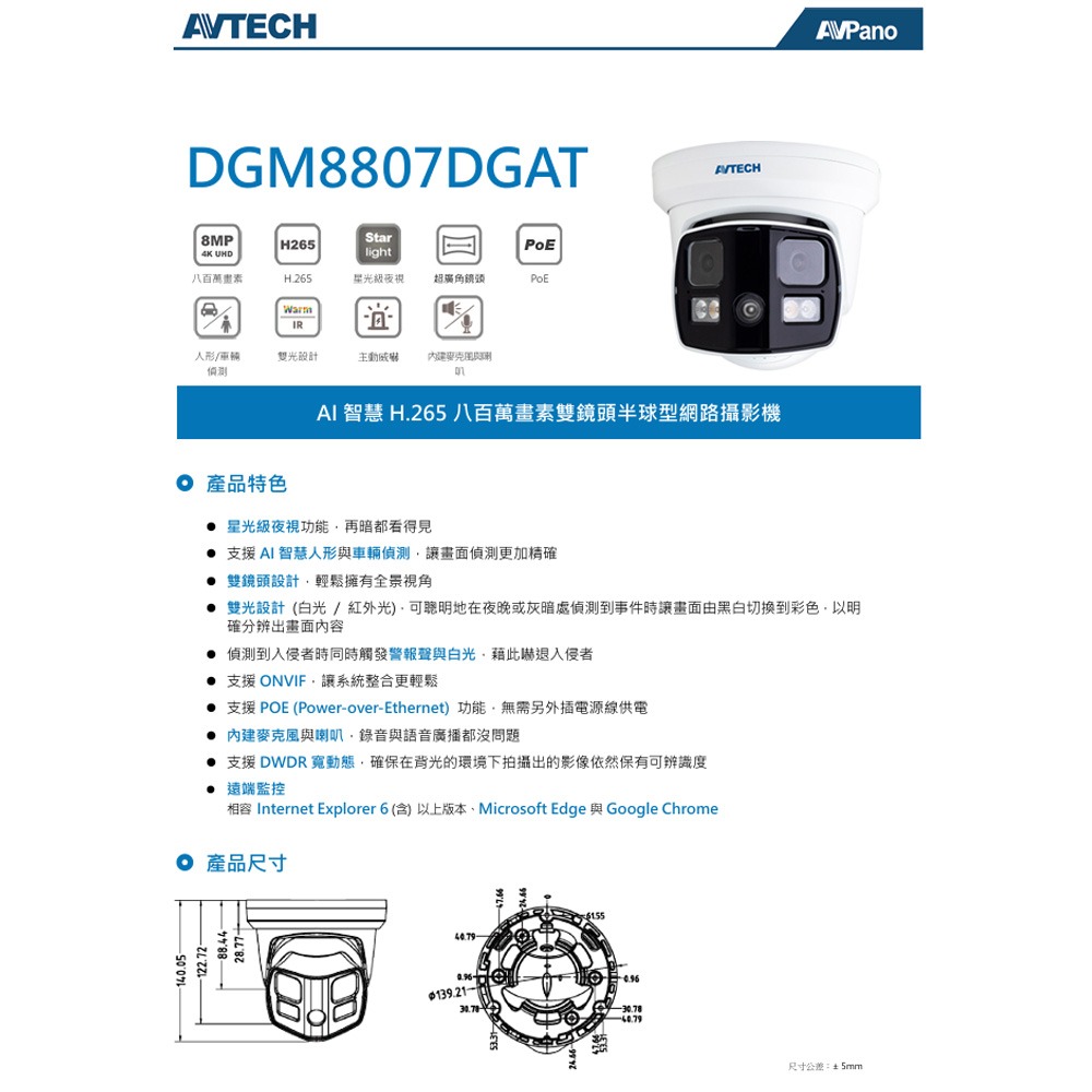 昌運監視器 AVTECH 陞泰 DGM8807DGAT AI 智慧H.265八百萬畫素雙鏡頭半球型網路攝影機-細節圖2