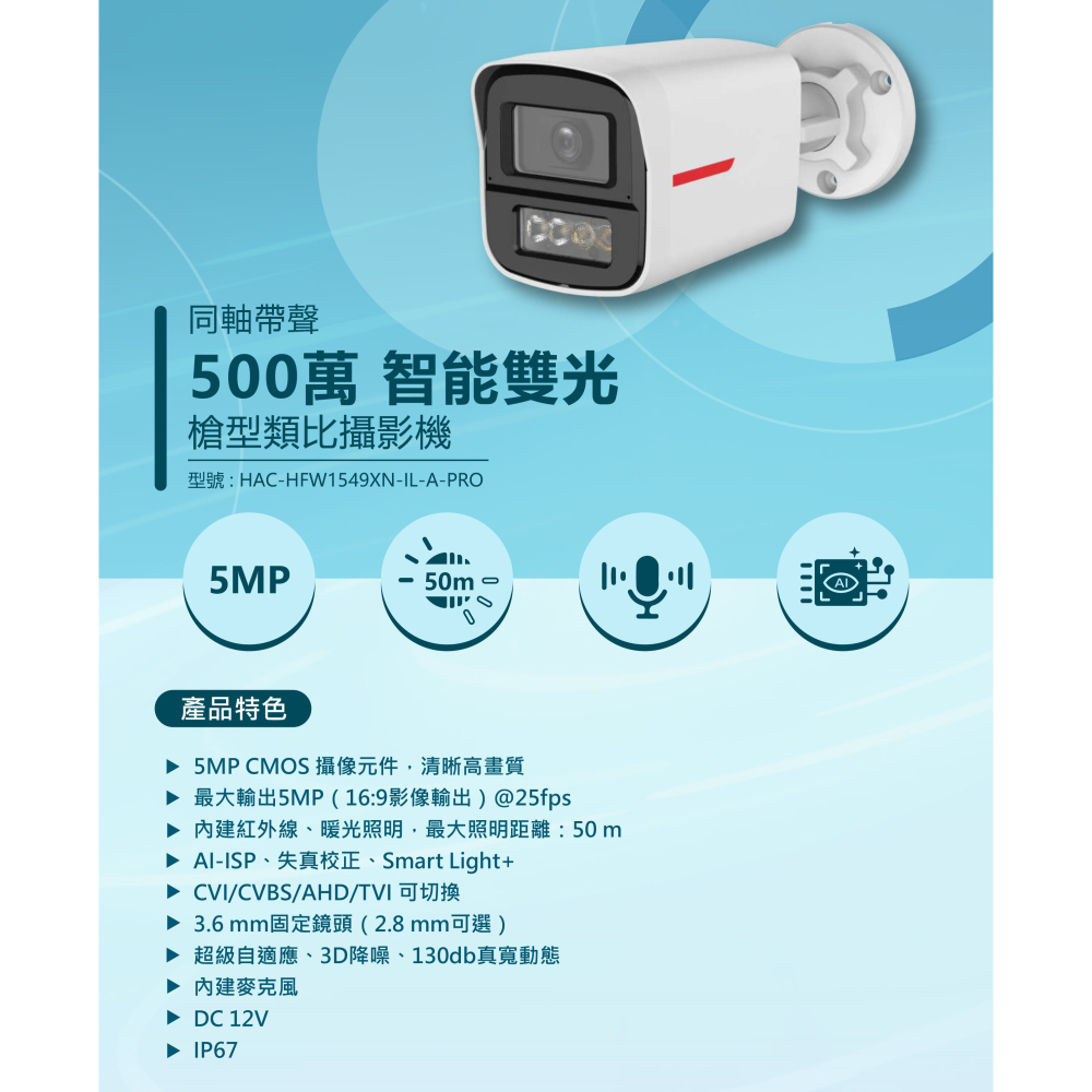 昌運監視器 大華 HAC-HFW1549XN-IL-A-PRO 500萬畫素槍型 智能雙光 同軸帶聲 類比攝影機-細節圖2