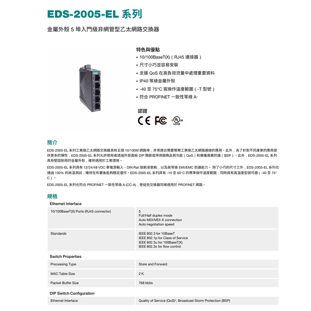 昌運監視器 MOXA EDS-2005-EL-T 金屬外殼 5埠 非網管型乙太網路交換器（寬溫型）-細節圖4
