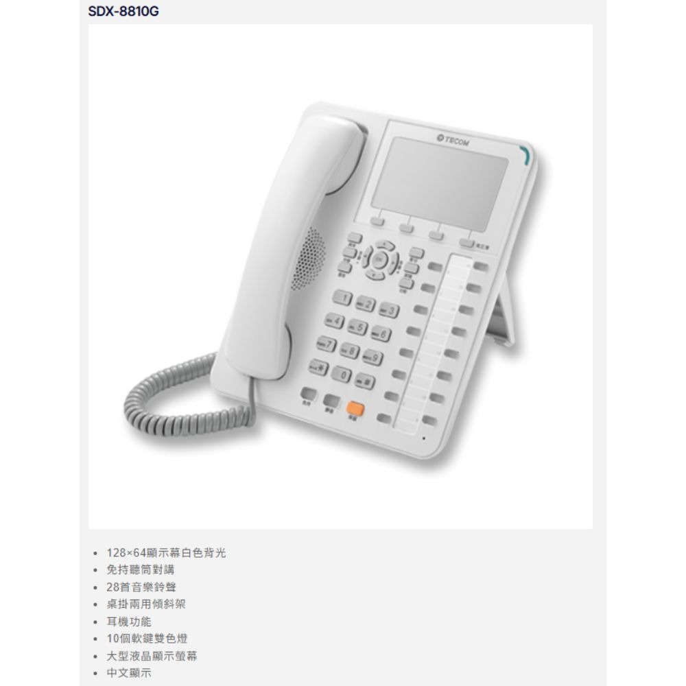 昌運監視器 東訊TECOM SDX-8810G 10鍵來電中文顯示旗艦型話機 支援耳機功能 適用SD／DX總機-細節圖2