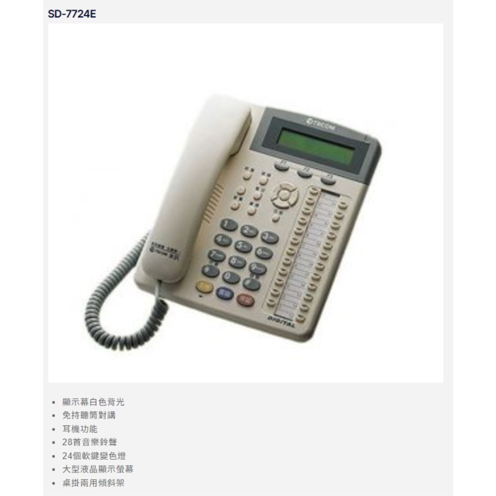 昌運監視器 東訊TECOM SD-7724E  24鍵顯示型數位話機 適用總機SD616A-細節圖2