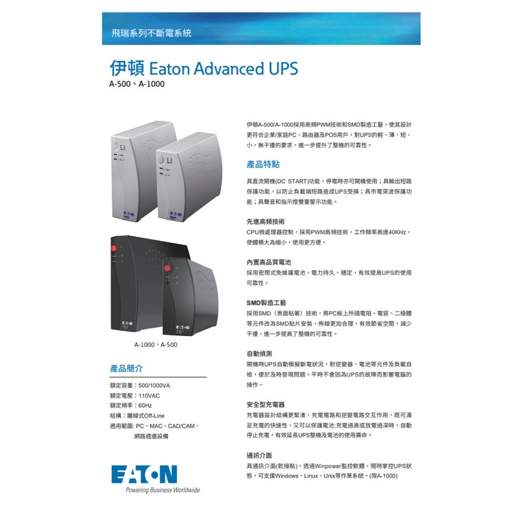 昌運監視器 Eaton伊頓飛瑞 A-500(A500)離線式 500VA 110V UPS不斷電系統 白色-細節圖2