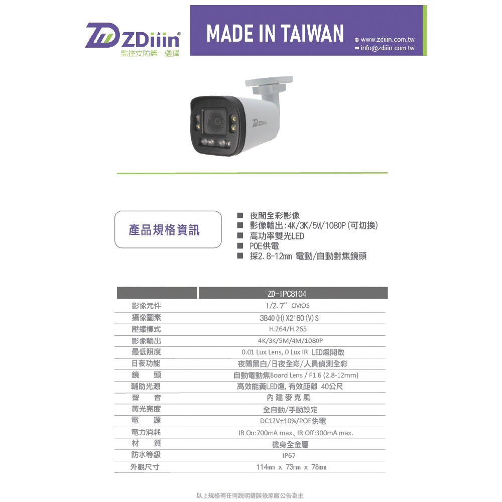 昌運監視器 ZDiiin ZD-IPC8104 800萬雙光源電動焦槍型網路攝影機-細節圖4