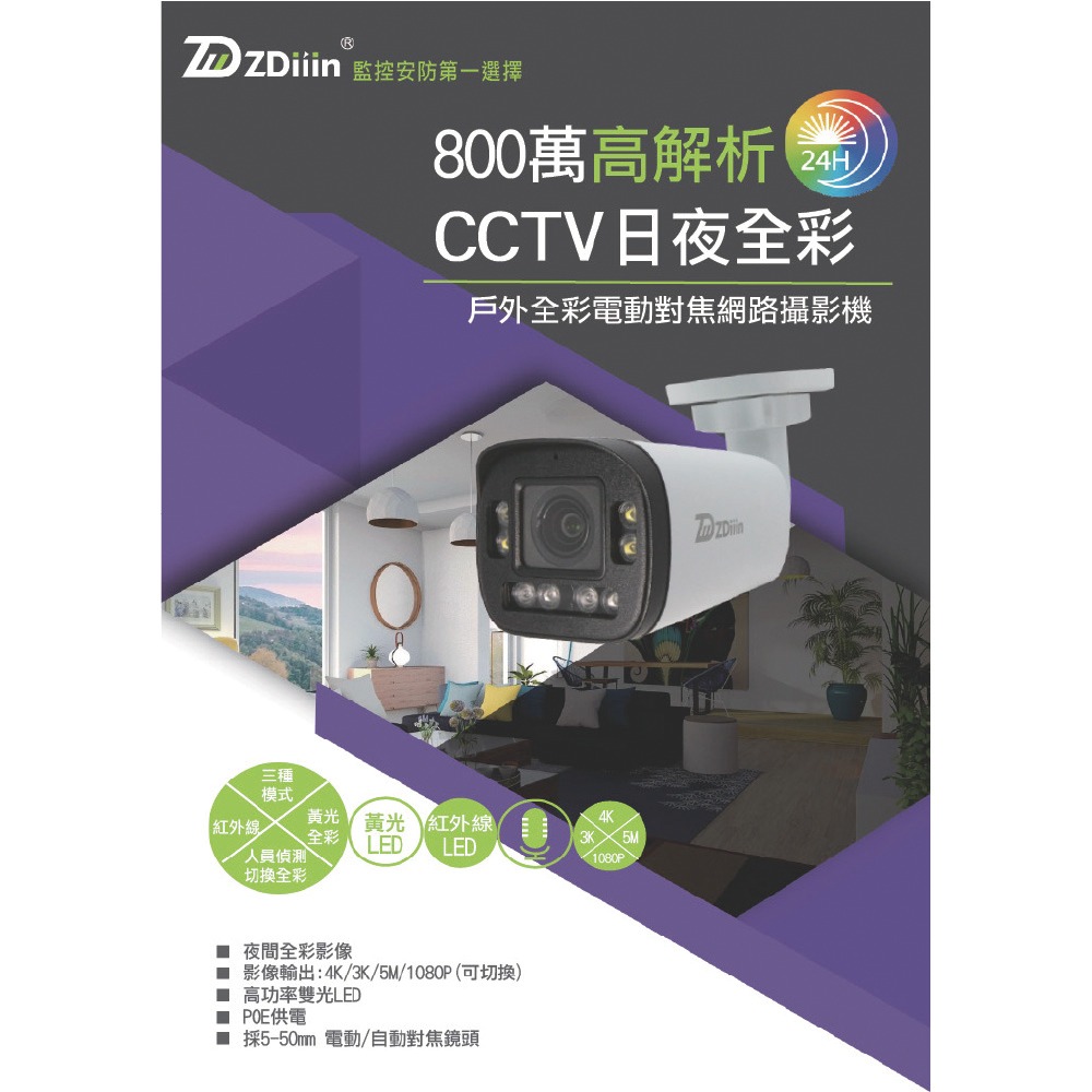 昌運監視器 ZDiiin ZD-IPC8110 800萬雙光源電動焦槍型網路攝影機-細節圖3