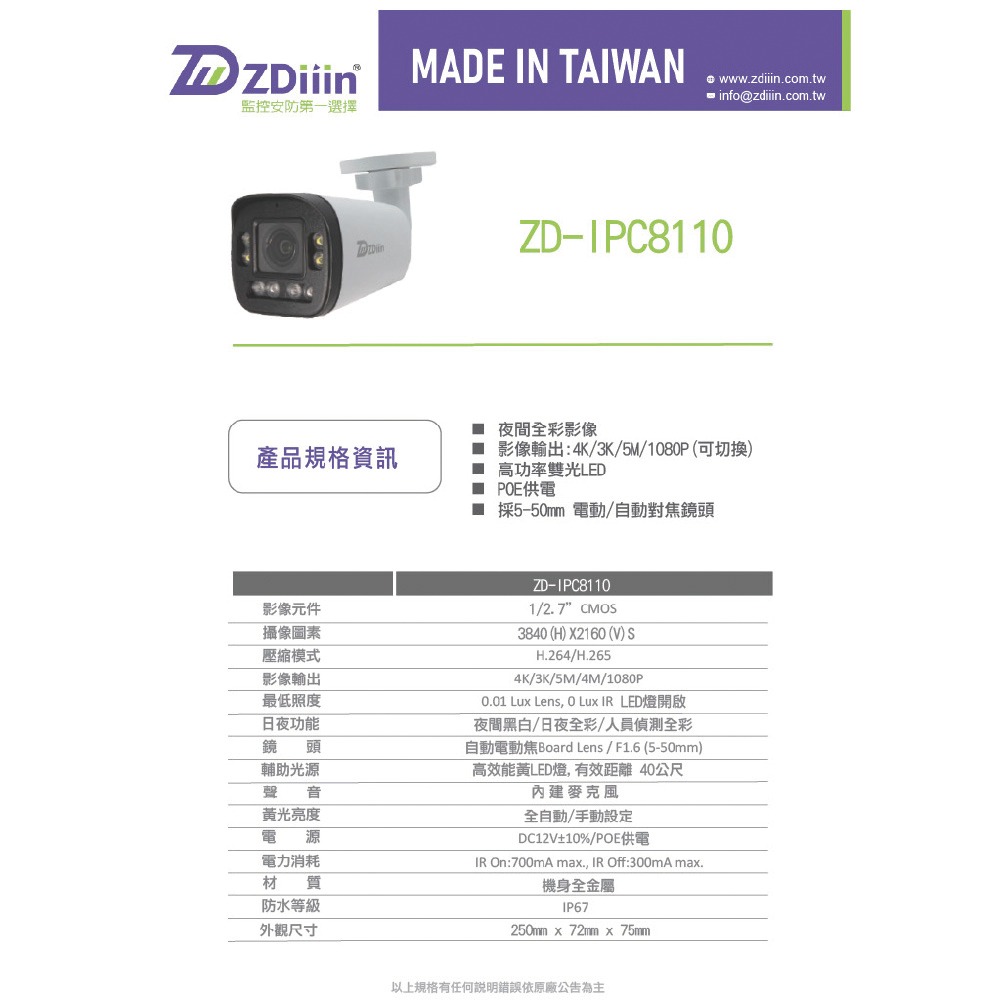 昌運監視器 ZDiiin ZD-IPC8110 800萬雙光源電動焦槍型網路攝影機-細節圖4