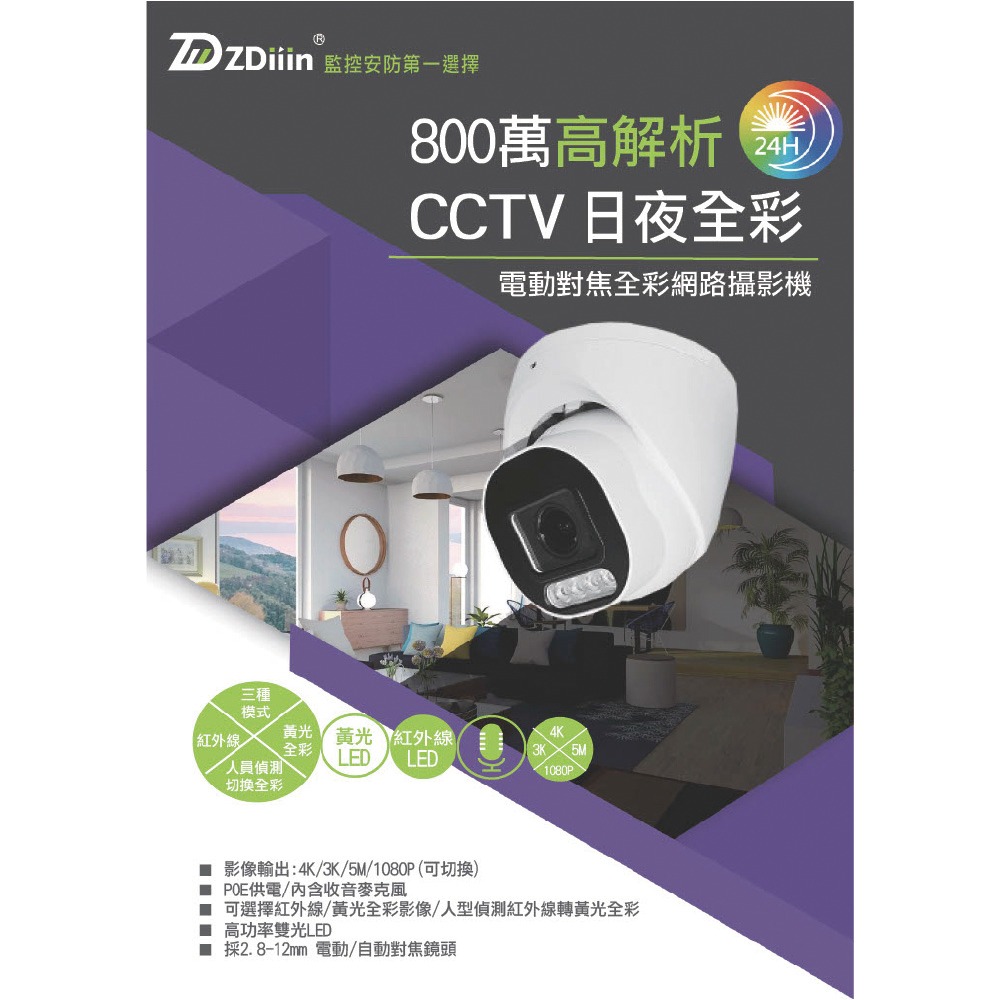 昌運監視器 ZDiiin ZD-IPC8304AD 800萬雙光源電動焦槍型網路攝影機-細節圖3