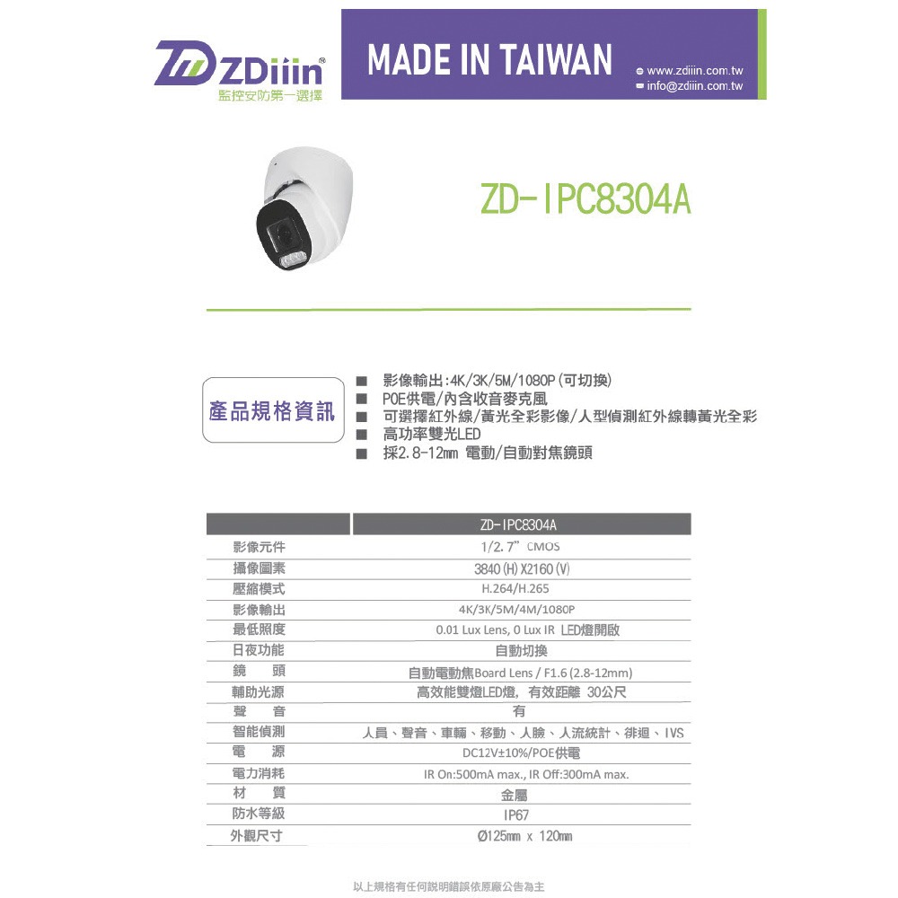 昌運監視器 ZDiiin ZD-IPC8304AD 800萬雙光源電動焦槍型網路攝影機-細節圖4