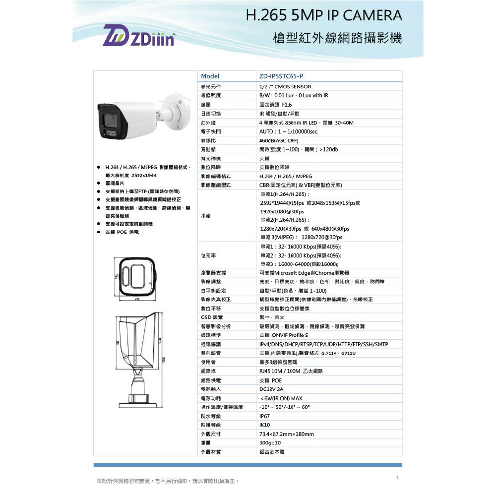 昌運監視器 ZDiiin ZD-IP5STC65-P 5MP紅外線槍型網路攝影機 臺灣晶片-細節圖3