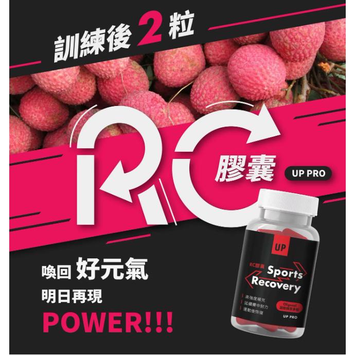 UP RC膠囊 Oligonol荔枝多酚 羽嵐運動潮品-細節圖2