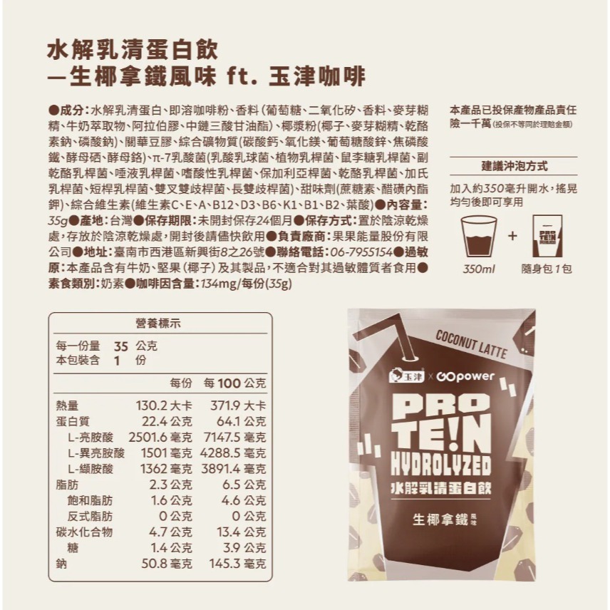 GOpower果果能量 水解乳清蛋白 生椰拿鐵 隨身包35克 羽嵐運動-細節圖3