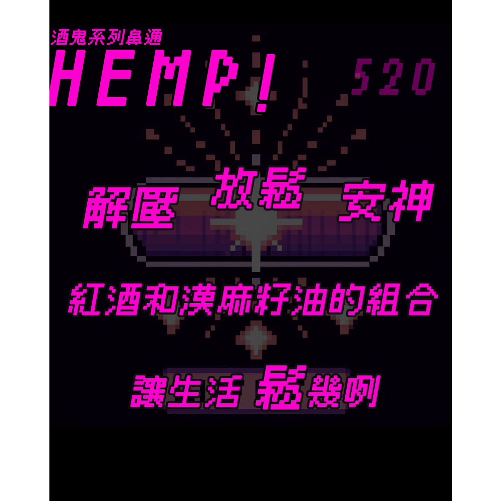 麻不找麻煩原創 SGS認證 草味鼻通 🌿 紅酒味鼻通🍷 提神 解壓 薄荷 精油 放鬆-細節圖2