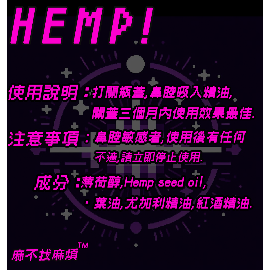 麻不找麻煩原創 SGS認證 草味鼻通 🌿 紅酒味鼻通🍷 提神 解壓 薄荷 精油 放鬆-細節圖3