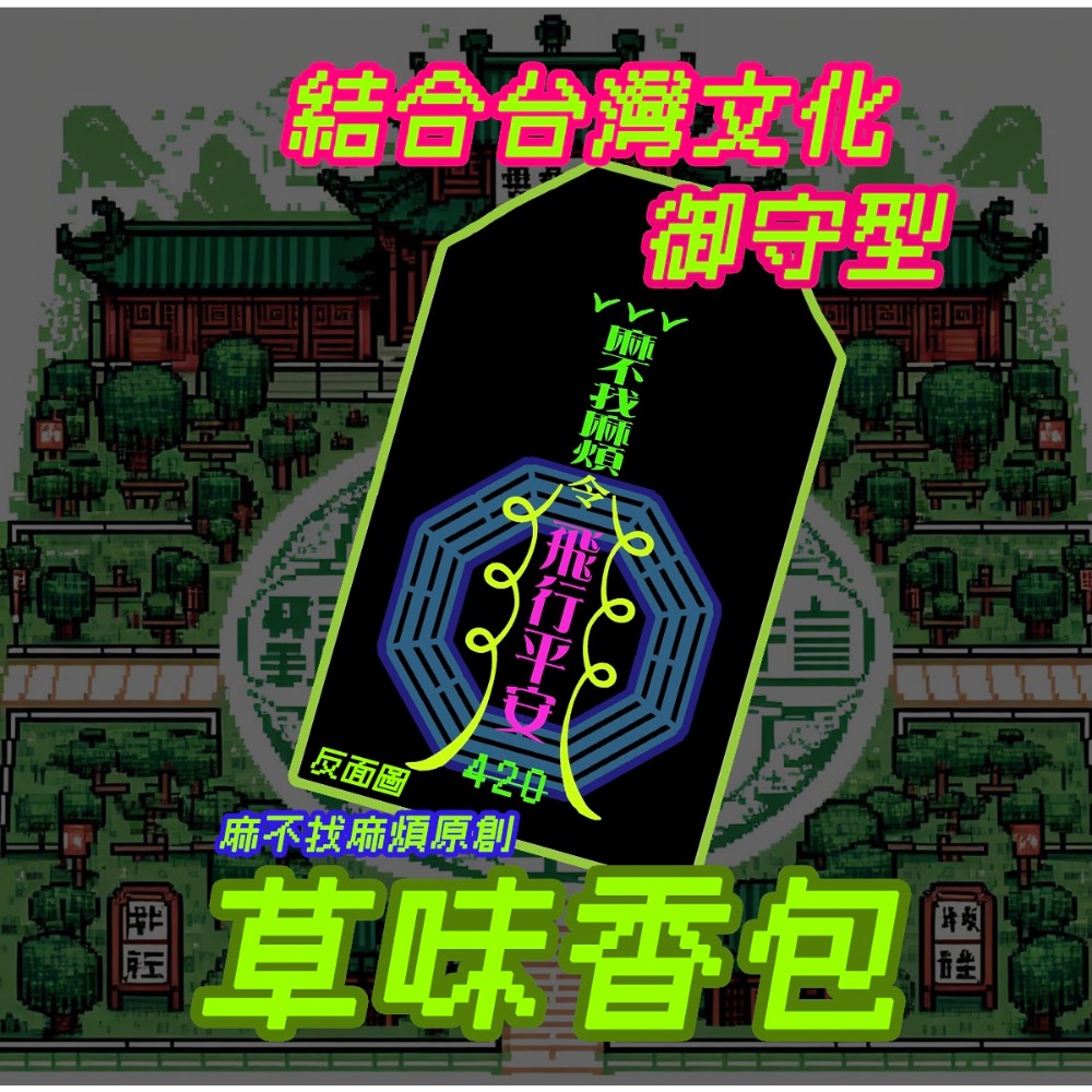 台灣現貨 麻不找麻煩原創 爆珠草味香包御守 爆珠精油 留香持久 御守香包 車掛香芬 香薰 隨身香包-細節圖2