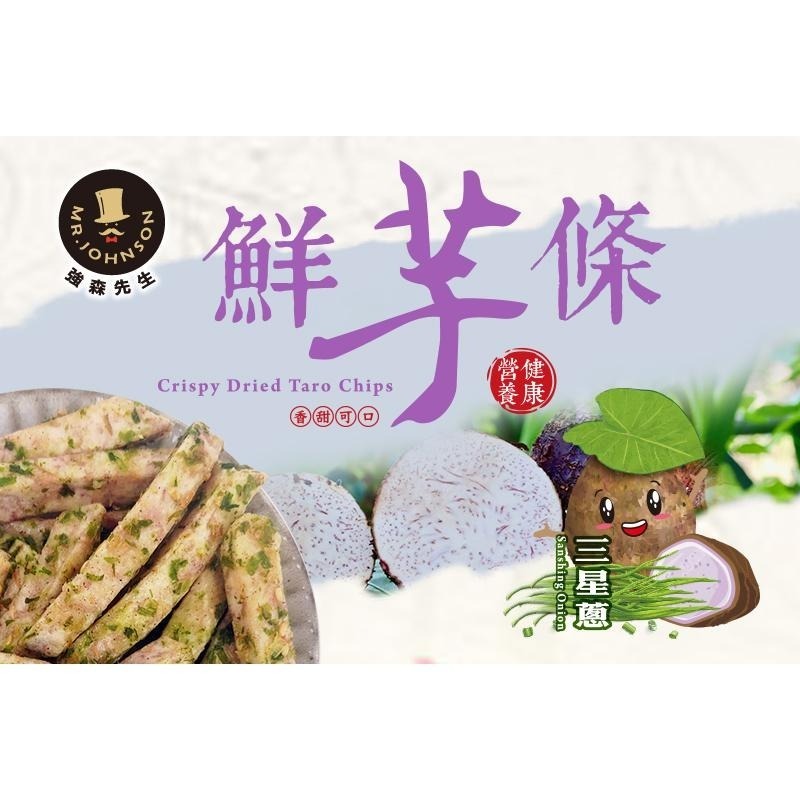 鮮芋條(三星蔥)【強森先生】芋頭條-三星蔥口味 芋頭條脆片-細節圖2