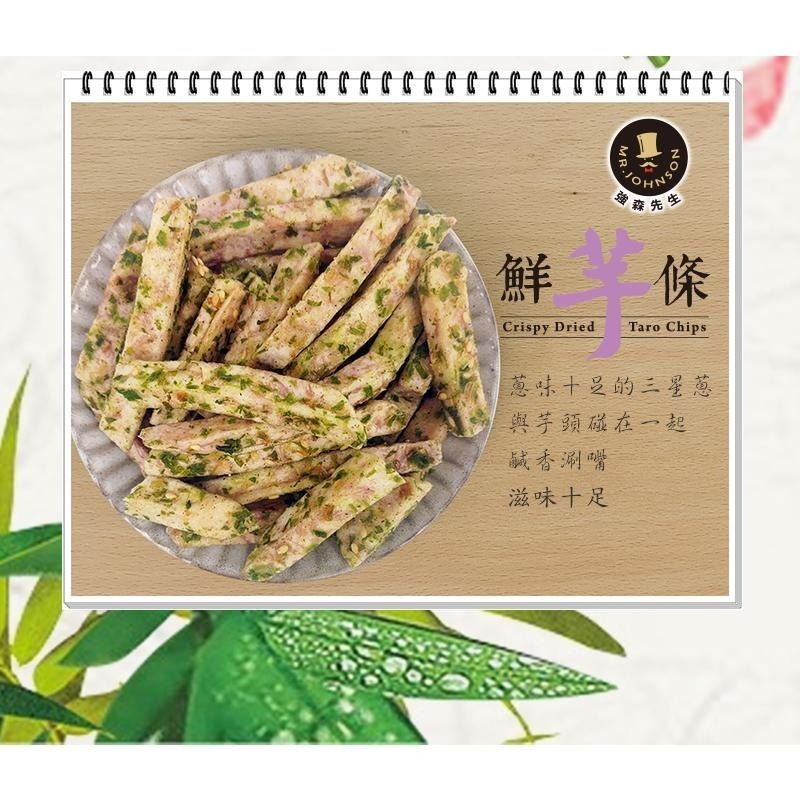 鮮芋條(三星蔥)【強森先生】芋頭條-三星蔥口味 芋頭條脆片-細節圖3