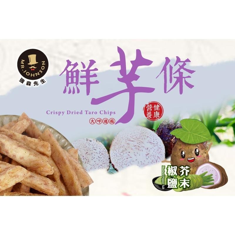 鮮芋條(芥末椒鹽)【強森先生】芋頭條-芥末椒鹽口味 芋頭條脆片-細節圖2