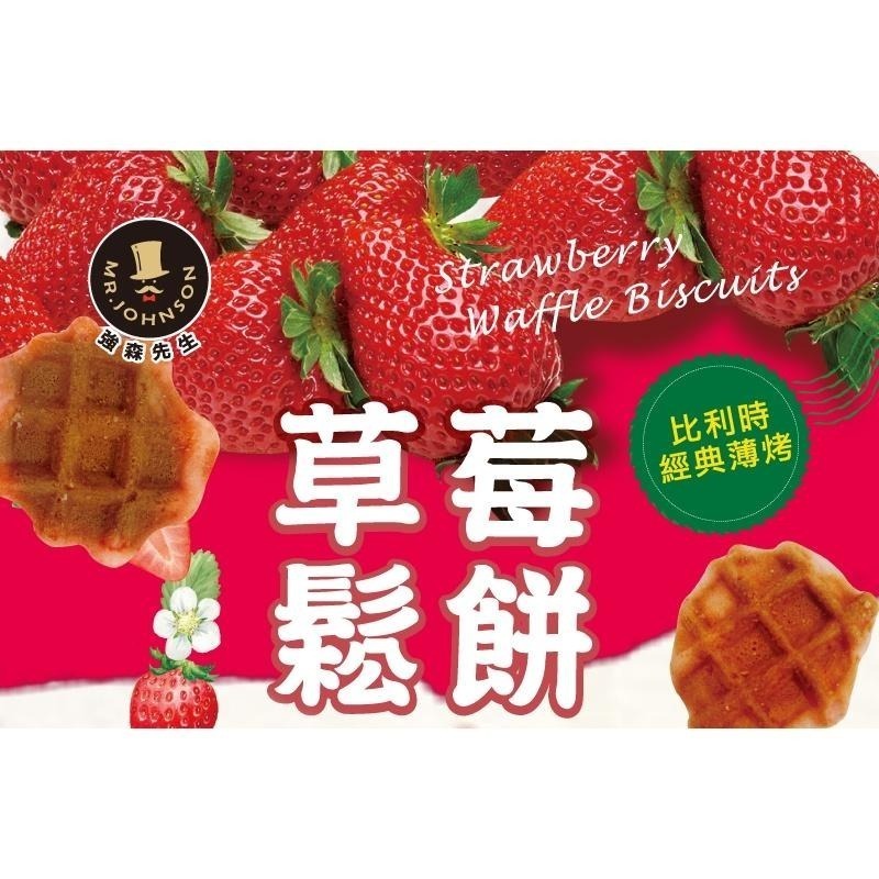 草莓鬆餅【強森先生】季節商品上架囉~比利時經典薄烤 口感酥鬆 格子造型-細節圖2