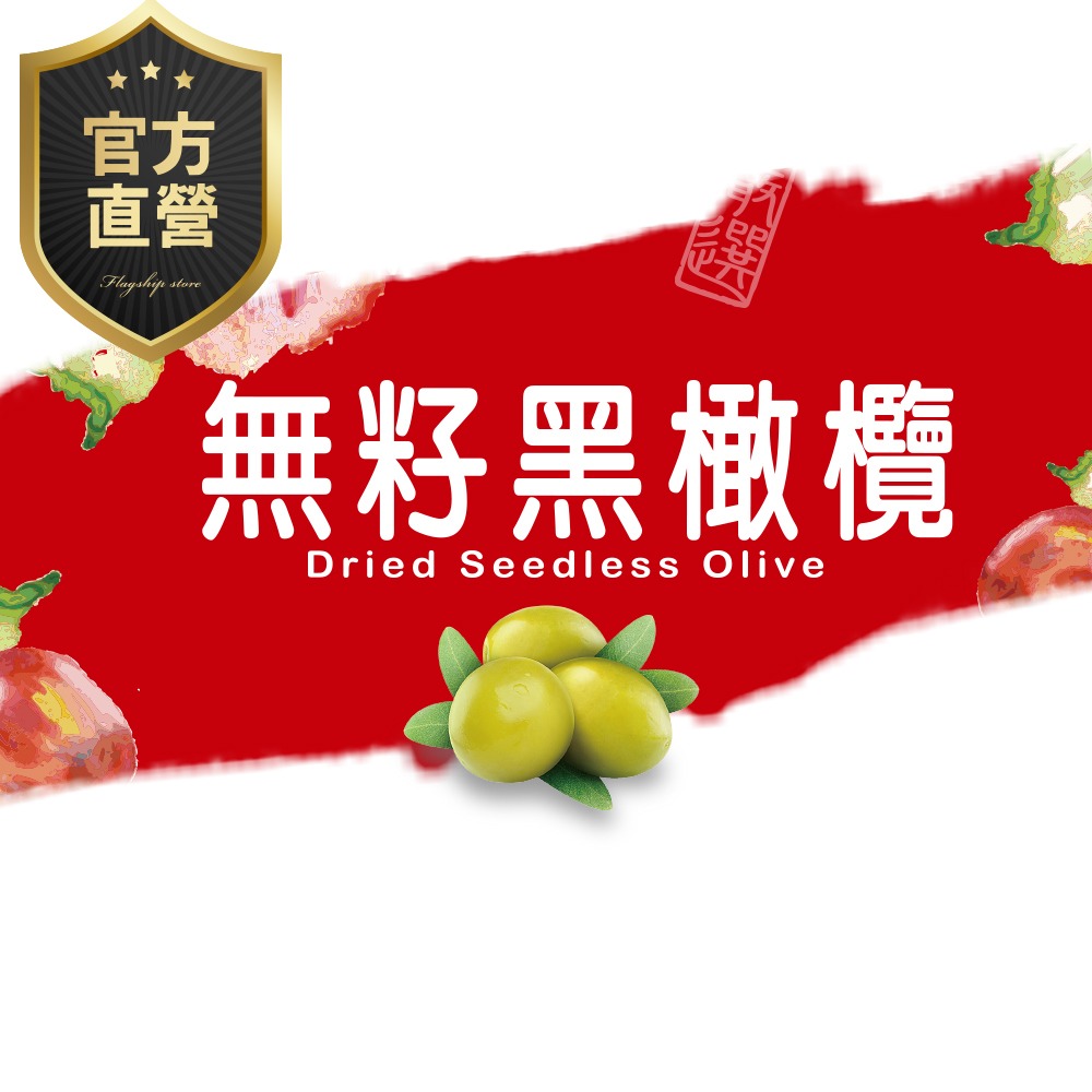 無籽黑橄欖/220g【強森先生】果乾 果肉大顆厚實 去核更加方便 多種維生素-細節圖3