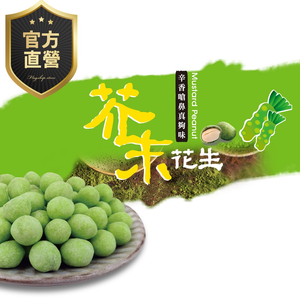 芥末花生【強森先生】富強森 最嗆花生 顆粒飽滿    芥末嗆爽 超涮嘴 獨特口感 人氣熱銷 台灣花生-細節圖2