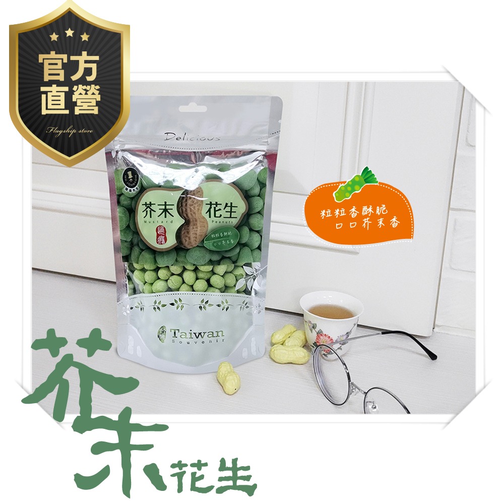 芥末花生【強森先生】富強森 最嗆花生 顆粒飽滿    芥末嗆爽 超涮嘴 獨特口感 人氣熱銷 台灣花生-細節圖5
