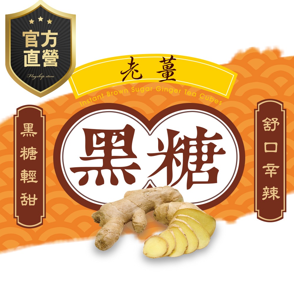 黑糖(老薑)【強森先生】兩個一等一的健康食材碰在一起-細節圖3