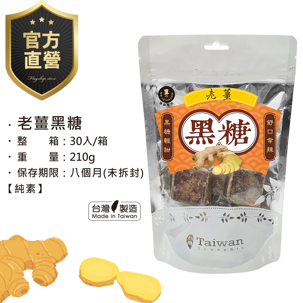 黑糖(老薑)【強森先生】兩個一等一的健康食材碰在一起-細節圖4