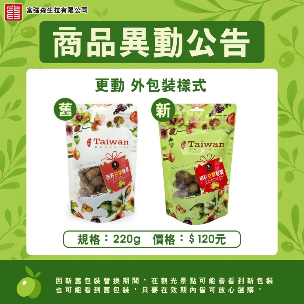 無籽甘草橄欖/220g【強森先生】富強森 果乾 嚴選天然橄欖 肉質扎實 鮮美甘甜 解油又消食-細節圖2