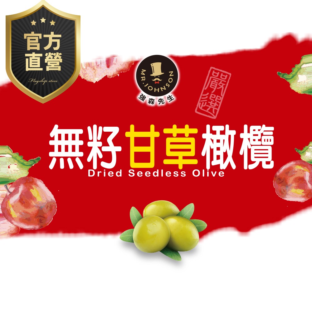 無籽甘草橄欖/220g【強森先生】富強森 果乾 嚴選天然橄欖 肉質扎實 鮮美甘甜 解油又消食-細節圖3