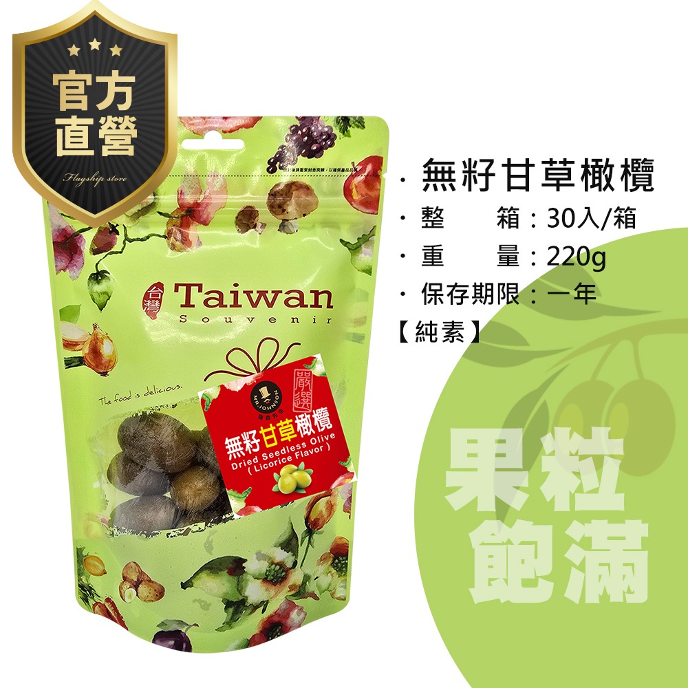 無籽甘草橄欖/220g【強森先生】富強森 果乾 嚴選天然橄欖 肉質扎實 鮮美甘甜 解油又消食-細節圖4