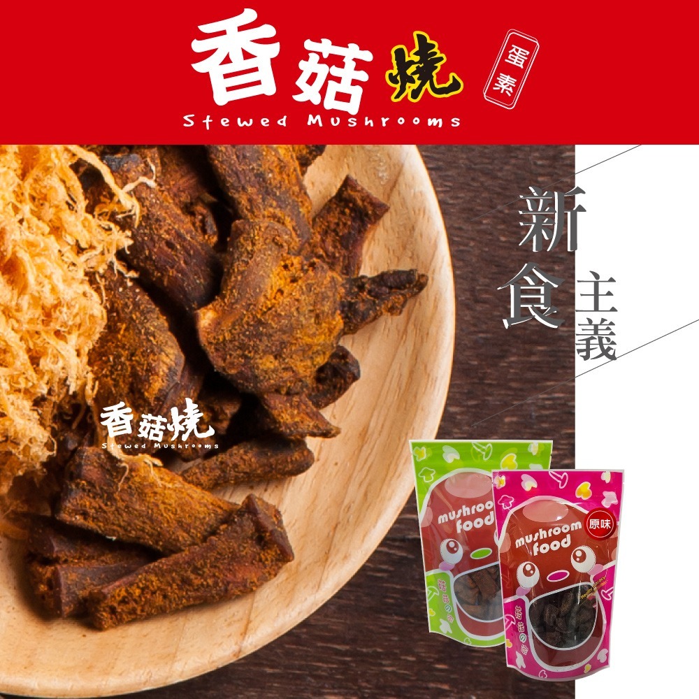 香菇燒-原味【 強森先生】香菇頭 素肉乾 豐富纖維質 營養高品質產品-細節圖2