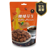 咖啡花生【強森先生】富強森 內部小包裝  方便攜帶與食用 超涮嘴 台灣咖啡 獨特香氣 香脆入口