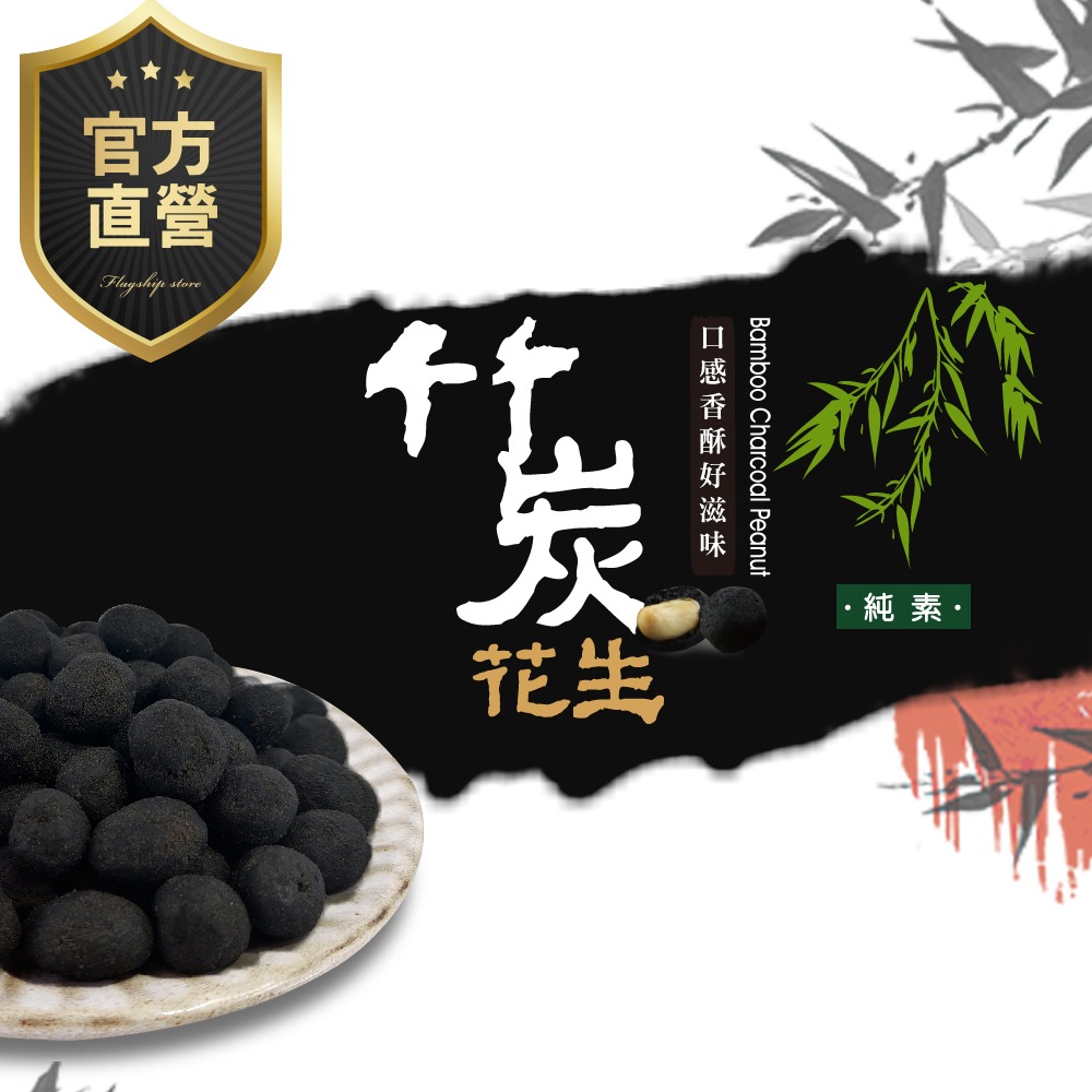 竹炭花生【強森先生】富強森 裸粒包裝  食用級的奈米化竹碳粉裏花生 純素 下酒菜堅果零嘴超涮嘴-細節圖2