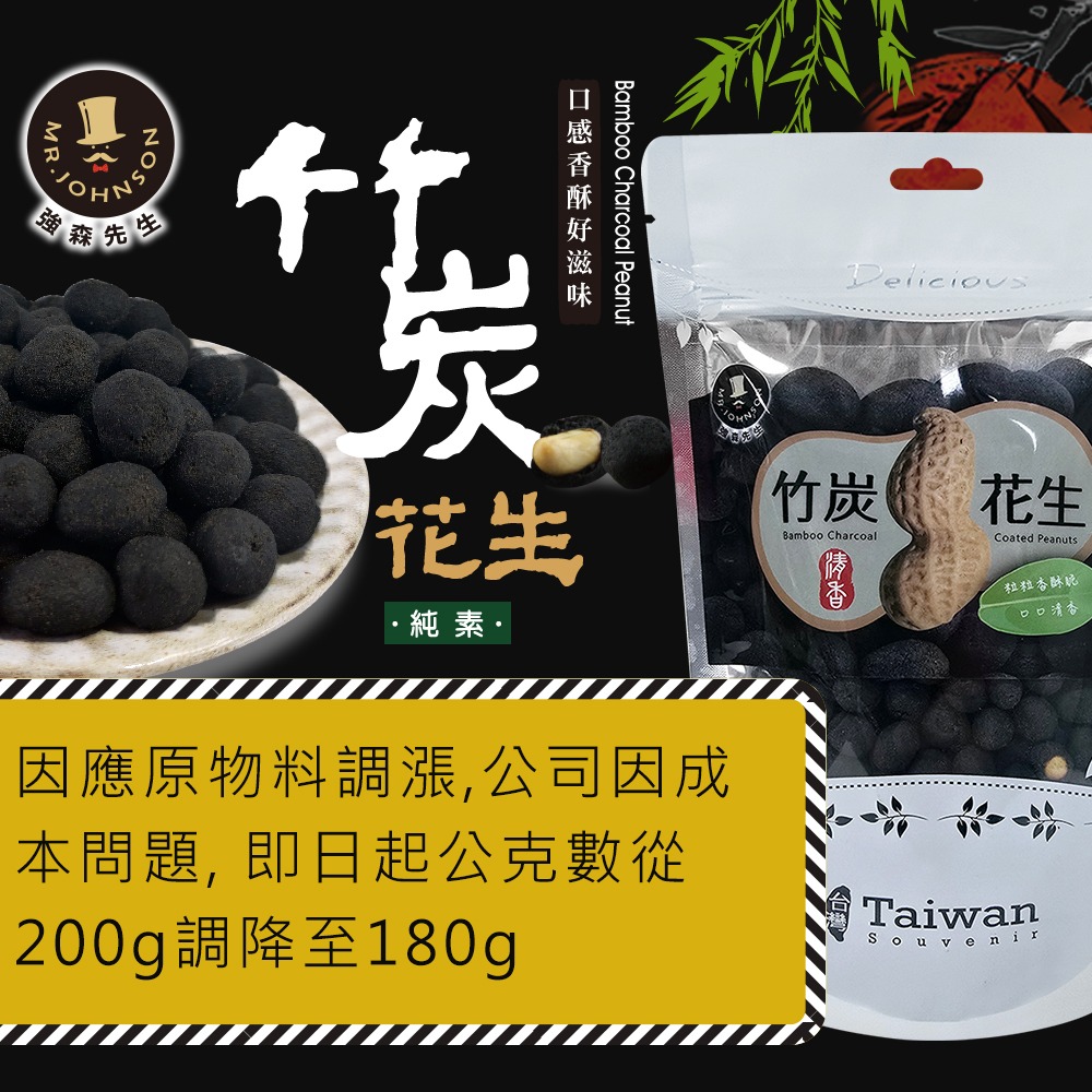 竹炭花生【強森先生】富強森 裸粒包裝  食用級的奈米化竹碳粉裏花生 純素 下酒菜堅果零嘴超涮嘴-細節圖2