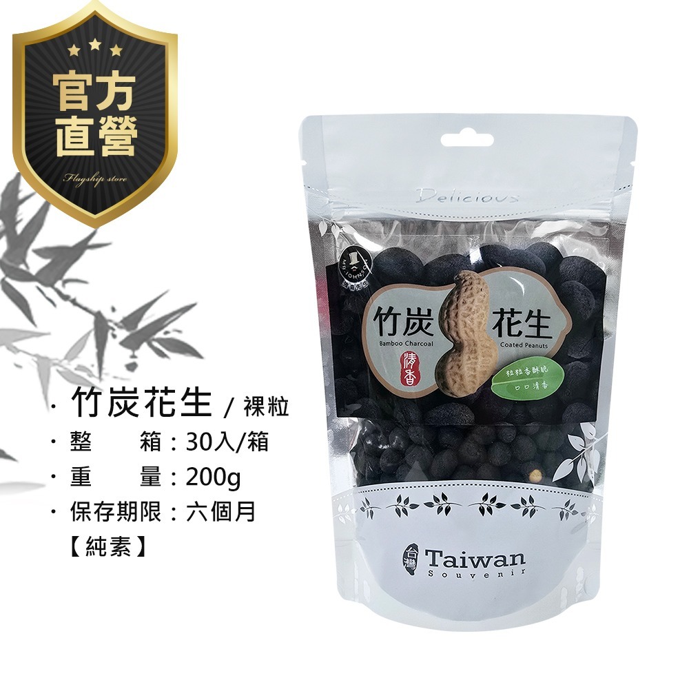 竹炭花生【強森先生】富強森 裸粒包裝  食用級的奈米化竹碳粉裏花生 純素 下酒菜堅果零嘴超涮嘴-細節圖4