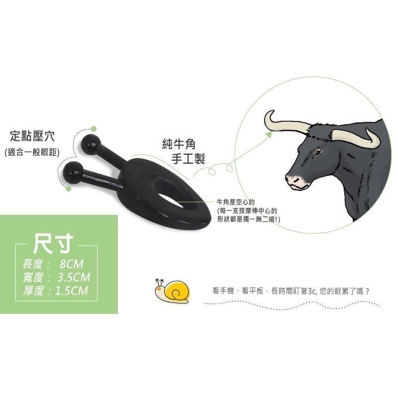 小蝸牛眼窩按摩棒  【強森先生】天然黑牛角 輕輕按 好舒暢-細節圖3
