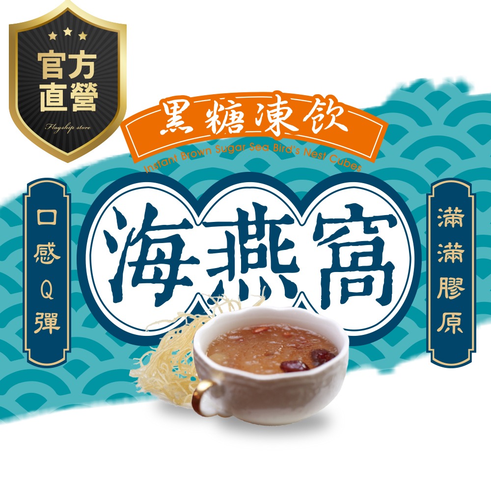 桂圓紅棗海燕窩(黑糖凍飲)【強森先生】純素 傳統製法 在地生產 含豐富有機元素 健康自然 好健康-細節圖3