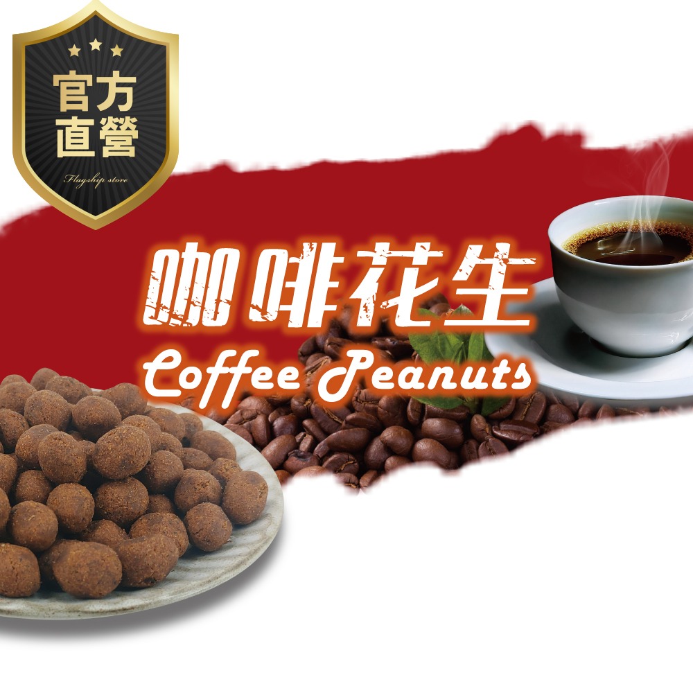 咖啡花生【強森先生】裸粒 富強森 咖啡豆獨特香氣與花生相碰  好滋味 超涮嘴 台灣咖啡 獨特香氣 香脆入口-細節圖2