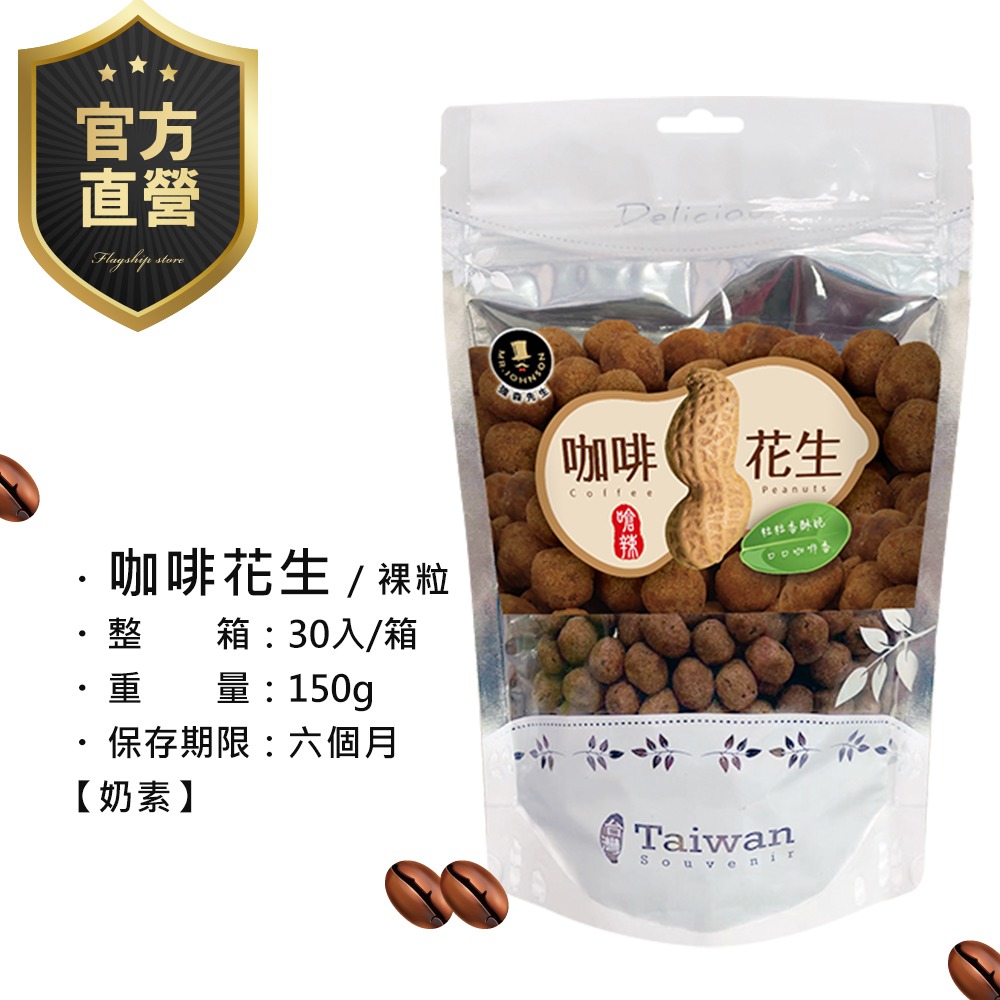 咖啡花生【強森先生】裸粒 富強森 咖啡豆獨特香氣與花生相碰  好滋味 超涮嘴 台灣咖啡 獨特香氣 香脆入口-細節圖3
