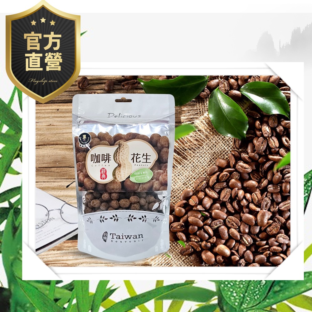 咖啡花生【強森先生】裸粒 富強森 咖啡豆獨特香氣與花生相碰  好滋味 超涮嘴 台灣咖啡 獨特香氣 香脆入口-細節圖5