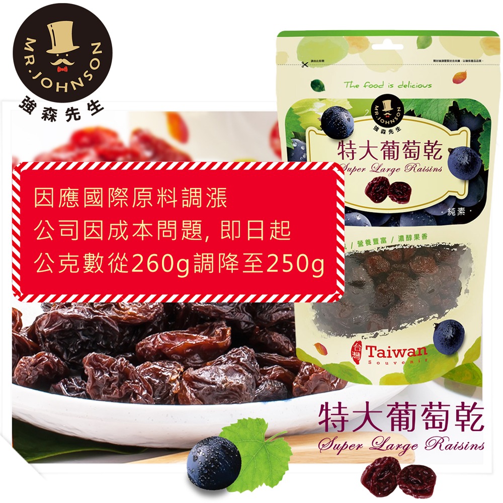 特大葡萄乾(無籽250g)【強森先生】果乾 休閒零食 解嘴饞-細節圖2