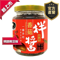 香菇拌醬【強森先生】香菇醬 一醬多吃 拌麵 拌飯