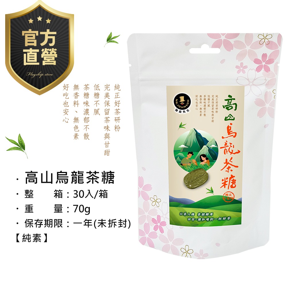 【強森先生】高山烏龍茶糖 以茶入糖 茶韻醇厚 低糖不膩-細節圖3
