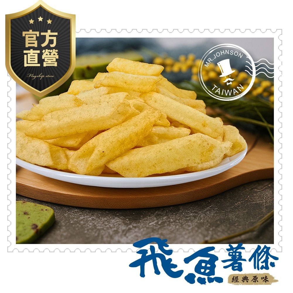 飛魚薯條(原味)【強森先生】新鮮海味 酥脆可口 辦公室零食美味-細節圖6