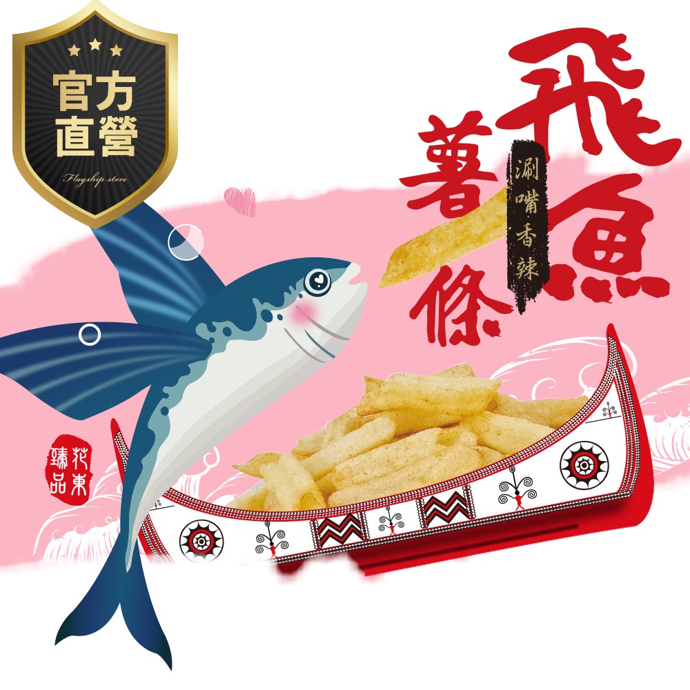 [強森先生] 飛魚薯條 辣味 滿滿鮮味 酥脆可口 辦公室零食-細節圖2