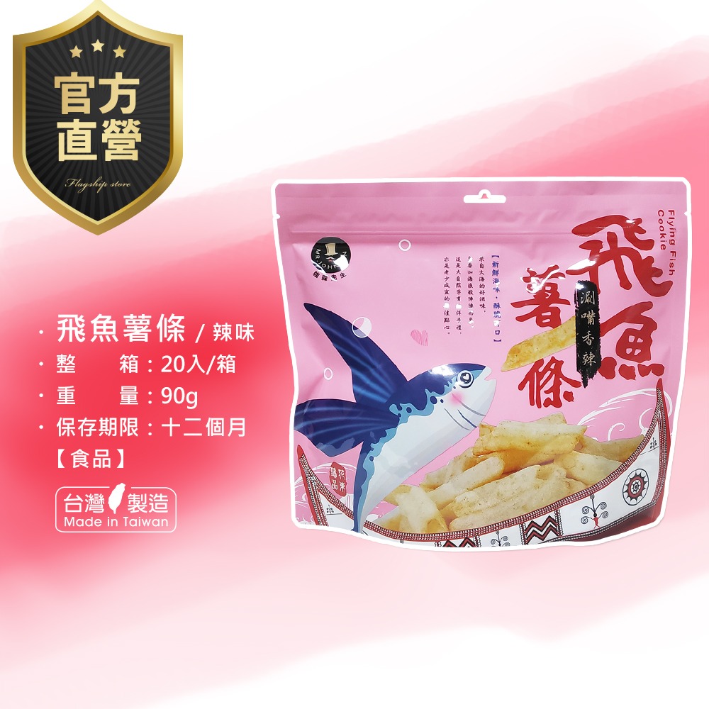 [強森先生] 飛魚薯條 辣味 滿滿鮮味 酥脆可口 辦公室零食-細節圖3